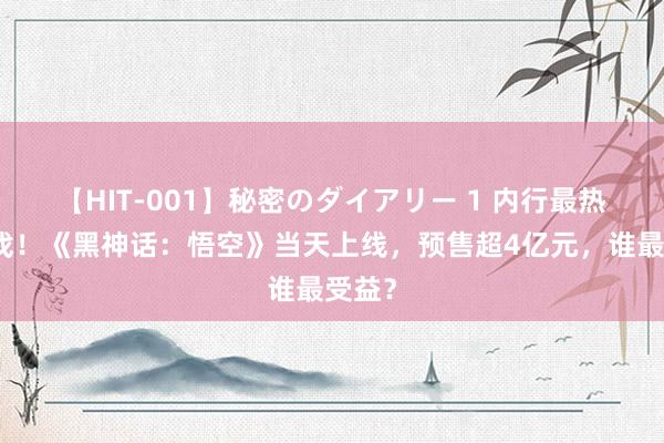 【HIT-001】秘密のダイアリー 1 内行最热销游戏！《黑神话：悟空》当天上线，预售超4亿元，谁最受益？