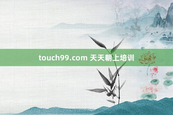 touch99.com 天天朝上培训