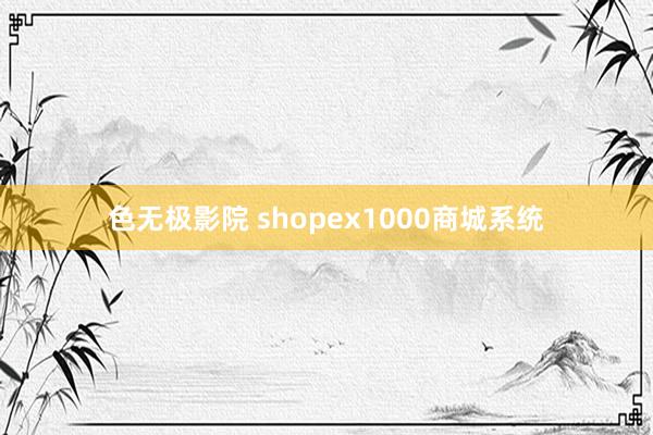 色无极影院 shopex1000商城系统