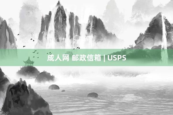 成人网 邮政信箱 | USPS