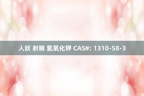 人妖 射精 氢氧化钾 CAS#: 1310-58-3